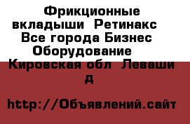 Фрикционные вкладыши. Ретинакс. - Все города Бизнес » Оборудование   . Кировская обл.,Леваши д.